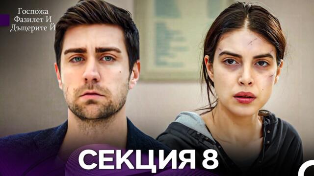 Госпожа Фазилет и дъщерите ѝ 8 Епизод (Български дублаж)