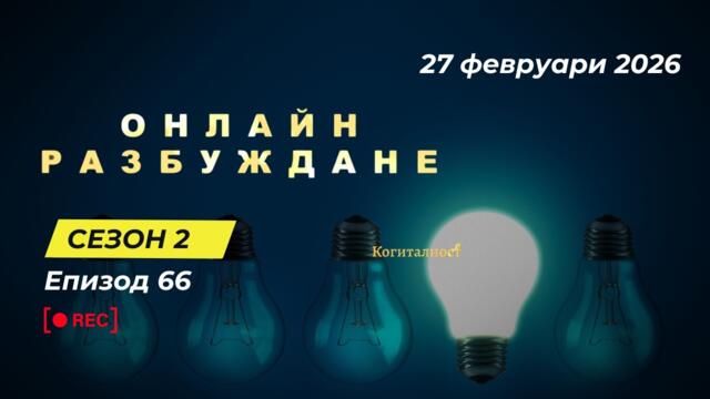 С2 | Епизод 66 | Онлайн Разбуждане Когиталност 🌍🌝