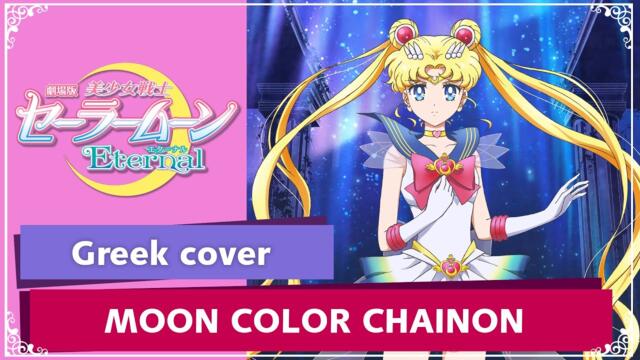 ♪Sailor Moon Eternal~月色Chainon [Moon Colour Chainon] GREEK COVER♪