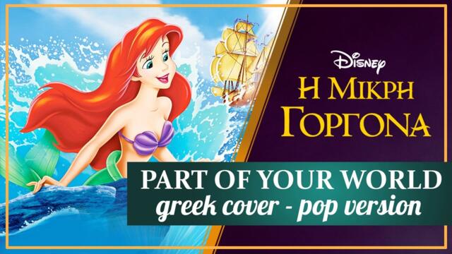 ♪ Part Of Your World [Greek Cover~ Pop Version] ♪