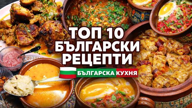 ТОП 10 Български рецепти | Top 10 Bulgarian Recipes | Най-вкусните ястия от българската кухня 🇧🇬