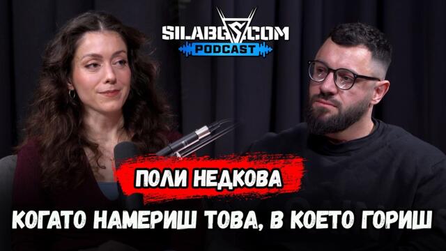 SilaBG Podcast - Поли Недкова - Когато намериш това, в което гориш - Сезон 3 - Епизод 4