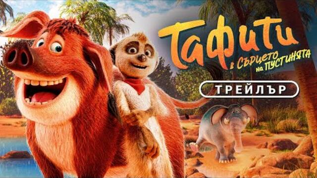 Тафити В сърцето на пустинята | ТРЕЙЛЪР | от 13 март само в кината