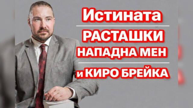 🔴 НА ЖИВО: Адв. Богомил Йорданов ПРОГОВОРИ – Расташки нападна мен и Киро Брейка!