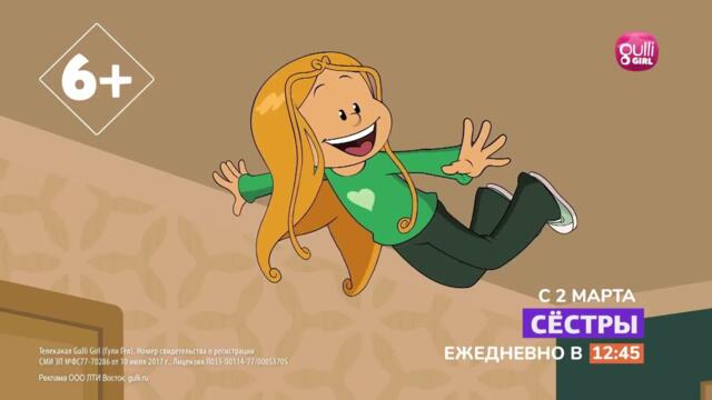 Смотрите в марте на Gulli Girl