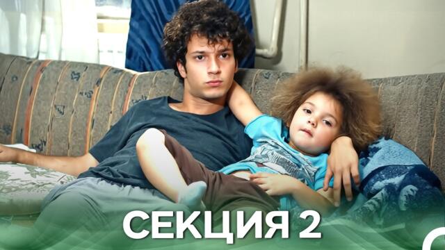 Нашата История Секция 2 (Български дублаж)