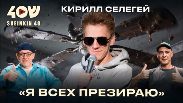 Кирилл Селегей: про взрослый стендап, кризис юмора и самые провальные концерты