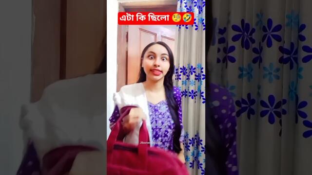 এটা কি ছিলো 🤣 / What was this 🤣 #funny #shorts #relatable