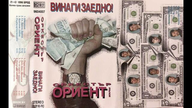 Оркестър Ориент - Тарикатски кючек 