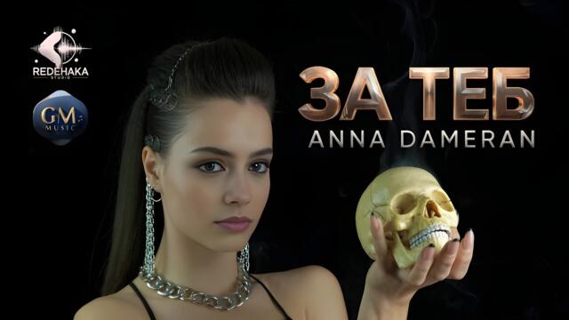 Anna Dameran - ZA TEB / Анна Дамеран - ЗА ТЕБ | Official Video 2026