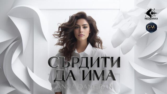 Anna Dameran - SURDITI DA IMA / Анна Дамеран - СЪРДИТИ ДА ИМА | Official Video 2026