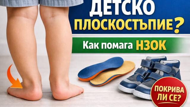 Последвай здравето: подкрепа от НЗОК при детско плоскостъпие