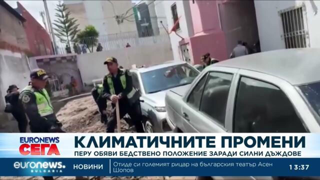 Перу обяви бедствено положение заради силни дъждове