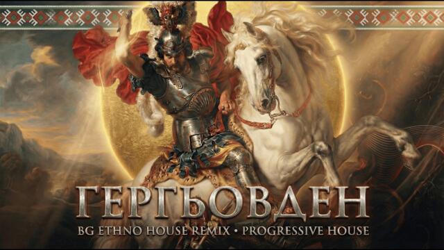 Гергьовден | BG Ethnohouse Reinterpretation • PROGRESSIVE HOUSE