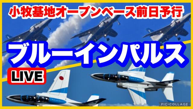 🔵【ブルーインパルス】小牧基地オープンベース前日予行『NKM』 2026.02.28