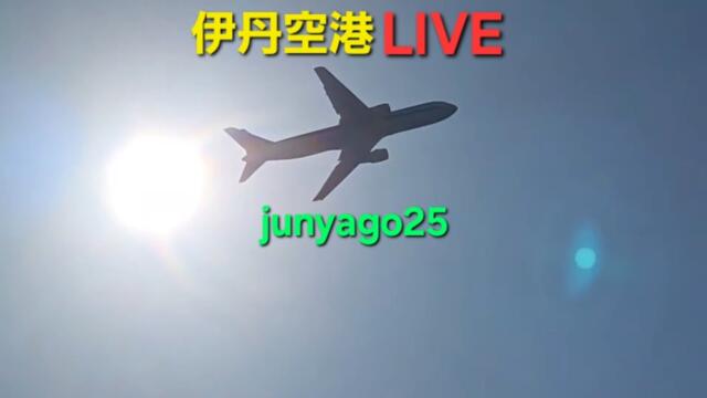 【飛行機ライブ】始発から最終便フル配信(前半)！2月最終日の伊丹空港(ITM) ～千里川土手より～ 2026.2.28