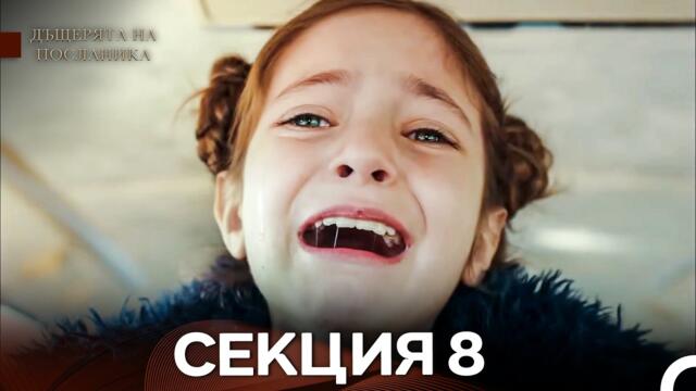 Дъщерята На Посланика 8 Епизод (Български дублаж)