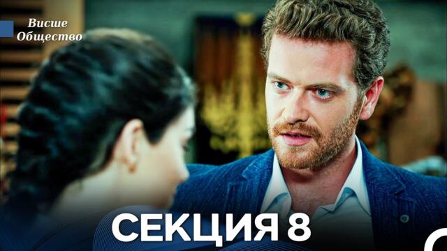 Висше Общество Епизод 8 (Български дублаж)