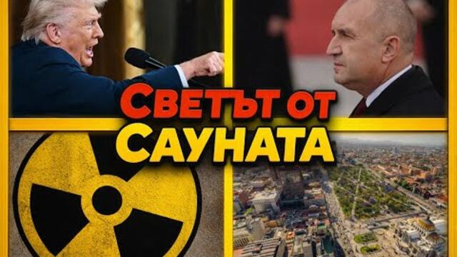Ще има ли война в Иран, Европа ври и кипи, България бълбука - Светът от Сауната с Блъсков