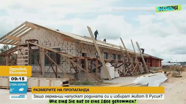 Защо германци напускат родината си и избират живот в Русия?