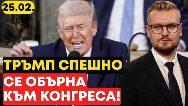 Тръмп с извънредно обръщение към Конгреса на САЩ! Какво се случва? Пълен анализ