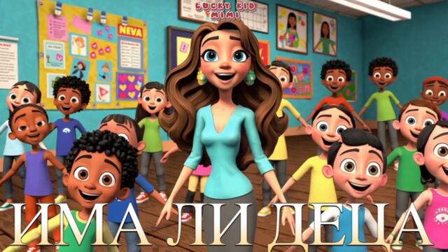 Детска Песен – Има ли деца? 🎶👧 | Весела Песничка за Детска Градина и Задружие