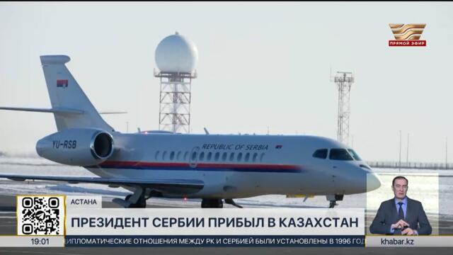Президент Сербии прибыл в Казахстан с официальным визитом