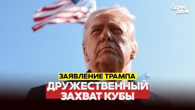 🔴 СРОЧНО ТРАМП: США ЗАХВАТЯТ КУБУ КАК ДРУГ #новости #одиндень