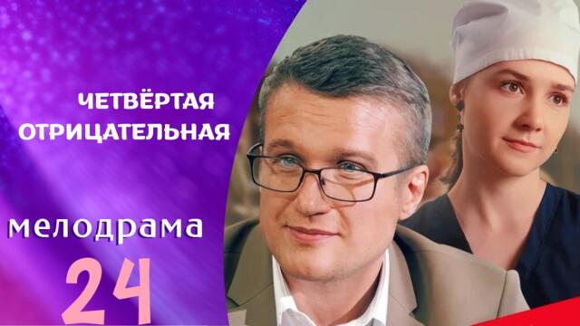 НОВЫЙ СЕРИАЛ О ВРАЧАХ! ОСТРЫЙ СЮЖЕТ И ШИКАРНЫЙ ФИНАЛ! ЧЕТВЁРТАЯ ОТРИЦАТЕЛЬНАЯ
