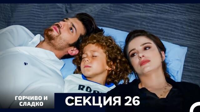 Горчиво и Сладко - Епизод 26 (Bulgarian Dubbed)