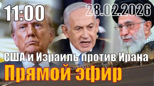 ВОЙНА! США и Израиль против Ирана. Совместно со Сталинград ТВ