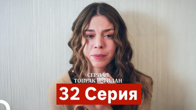 Сериал Топрак и Фидан 32 Серия (Русский Дубляж)