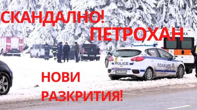 Извънредно! Петрохан: нови разкрития!