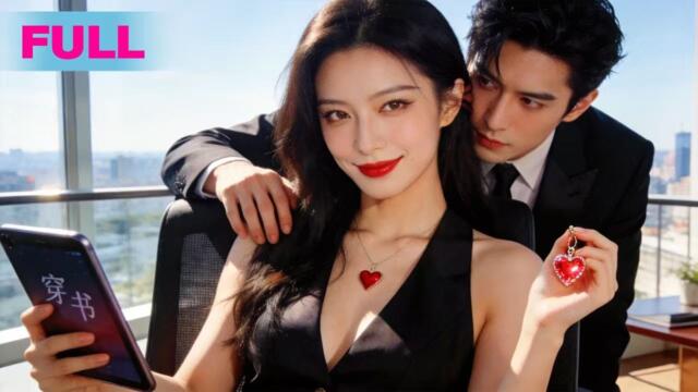 【FULL】虐文女主覺醒後，把反派撩瘋了🔥#何聪睿 #曲姿亿 穿成虐文女主，系統卻要我攻略反派大佬？美女直接黑化甩渣男！撩反派做任務？他卻掐腰逼問：利用我？她撕劇本：要心？拿命來寵！[QRDJ]