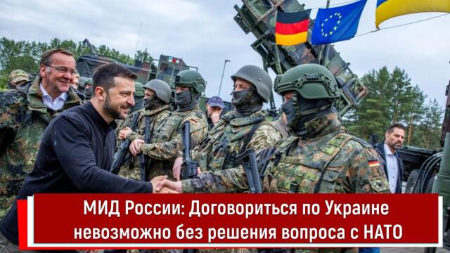 МИД России: Договориться по Украине невозможно без решения вопроса с НАТО