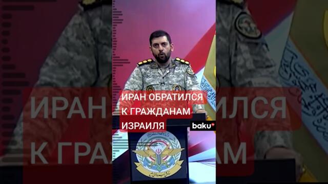 Иран призвал израильтян покинуть территории рядом с объектами критически важной инфраструктуры