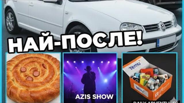 НАЙ-НАКРАЯ СИ ВЪРНАХ КОЛАТА! 🚗 + Гледахме предаването с всички участници! (VLOG)