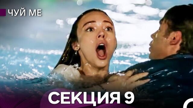 Чуй ме – Секция 9 (Bulgarian Dubbed)