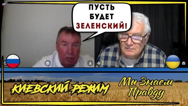 "Z-ник" болеет за то, чтоб Зеленский был президентом Украины!