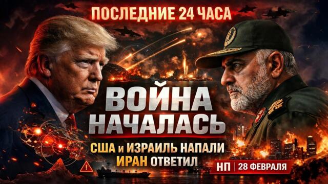 🔴💥ВОЙНА НАЧАЛАСЬ: США и Израиль бьют по Ирану.Иран ответил по базам США и Тель-Авиву 28 февраля
