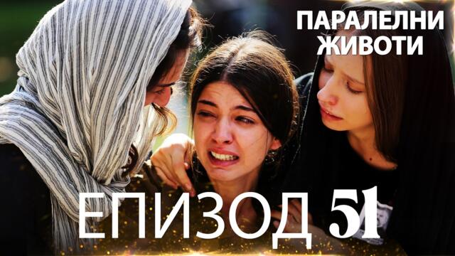 Паралелни животи | Kırgın Çiçekler - Епизод 51