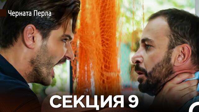 Черната Перла - Секция 9 (Bulgarian Dubbed)
