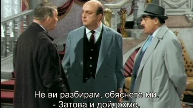 Кралят на фалшификаторите (Le cave se rebiffe 1961) 2/2