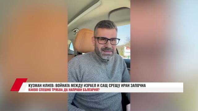 КУЗМАН ИЛИЕВ: ВОЙНАТА МЕЖДУ ИЗРАЕЛ И САЩ СРЕЩУ ИРАН ЗАПОЧНА