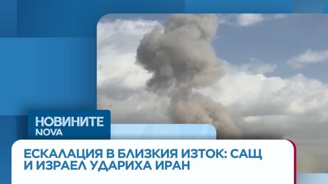 САЩ и Израел атакуваха Иран - Световни новини, 28.02.2026