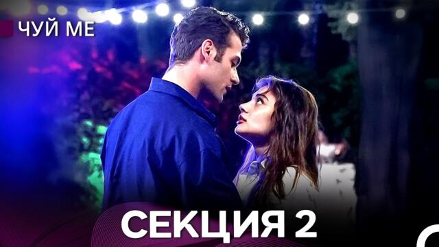 Чуй ме 2 Секция (Български Дублаж)
