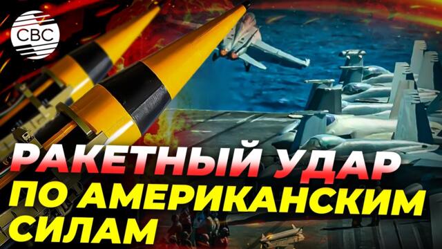 Иран наносит удар по базе США - 28.02.2026