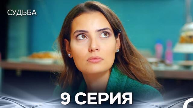 Судьба 9 Cерия (русская озвучка)
