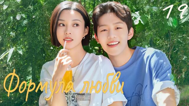 Формула любви 19 серия (русская озвучка) дорама Love Formula, 爱的方程式