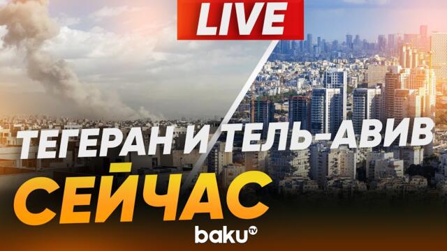 Иран и Израиль – прямая трансляция происходящего. LIVE